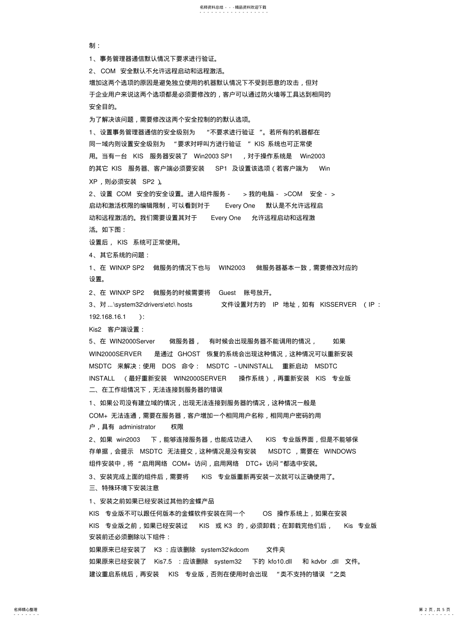 2022年2022年金蝶KIS专业版网络配置问题总结 .pdf_第2页