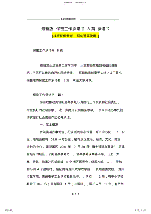 2022年最新版保密工作承诺书篇-承诺书 .pdf