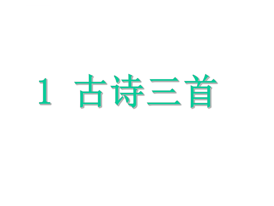 人教(部编版)三年级下册语文《古诗三首》》ppt课件.ppt_第1页