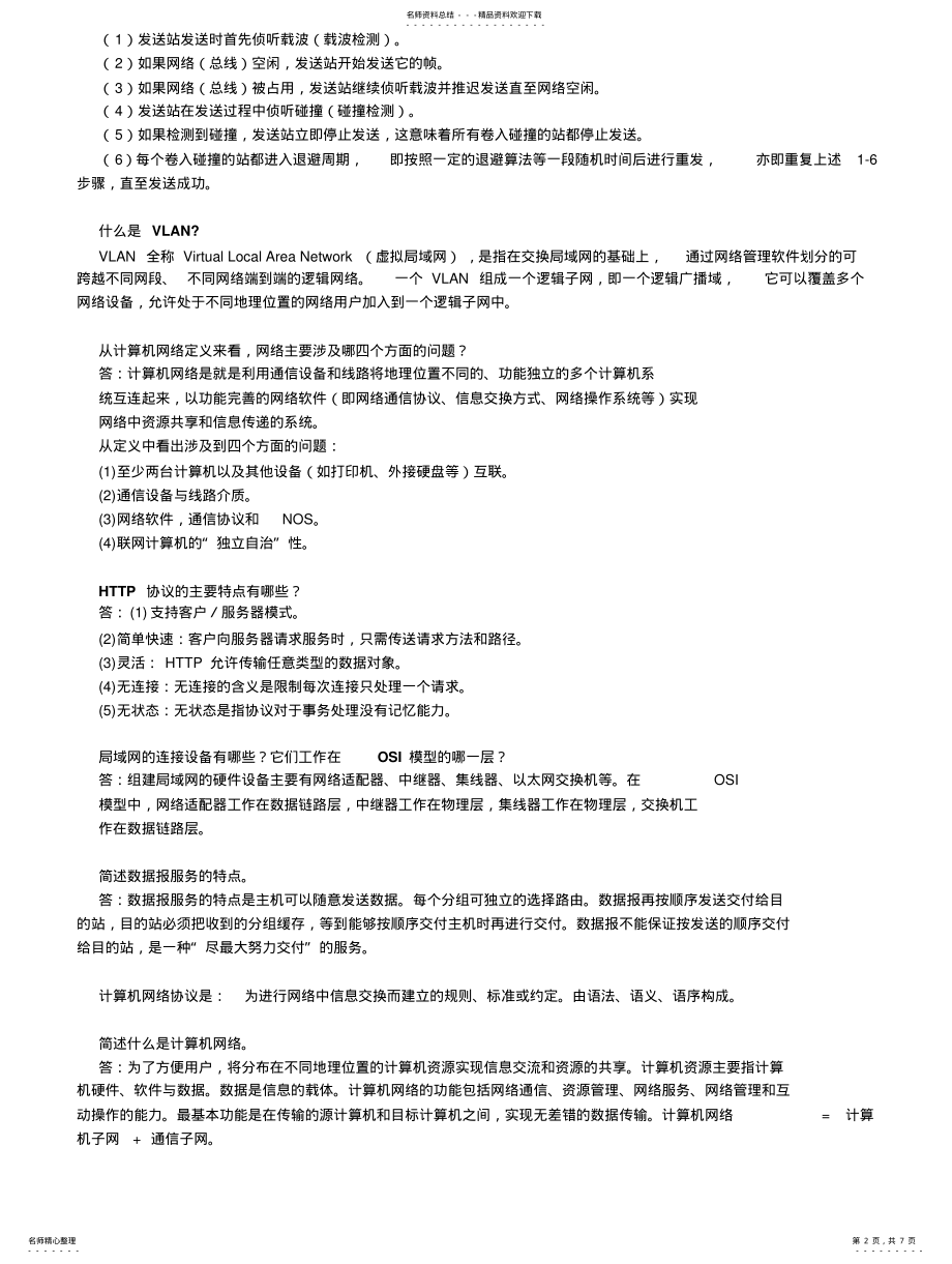 2022年2022年计算机网络简答题 4.pdf_第2页