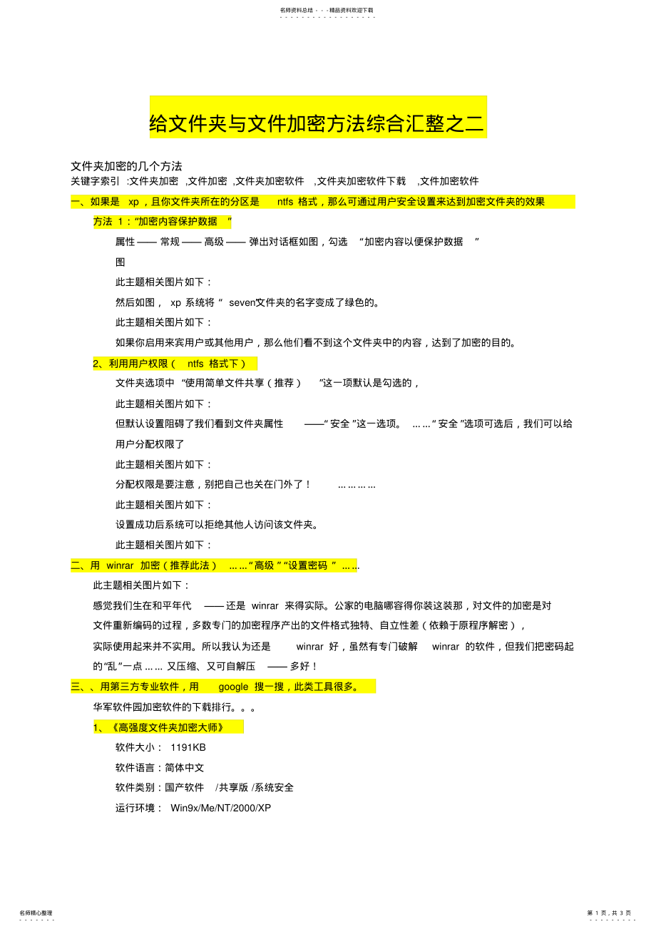 2022年2022年给文件夹与文件加密方法综合汇整之二 .pdf_第1页