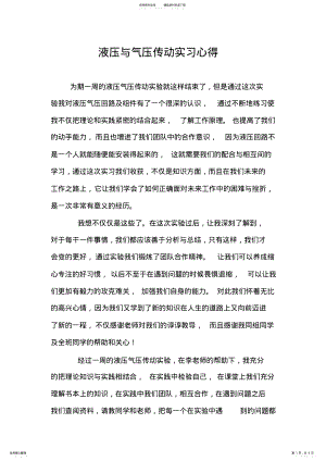 2022年液压与气压传动实习心得 .pdf