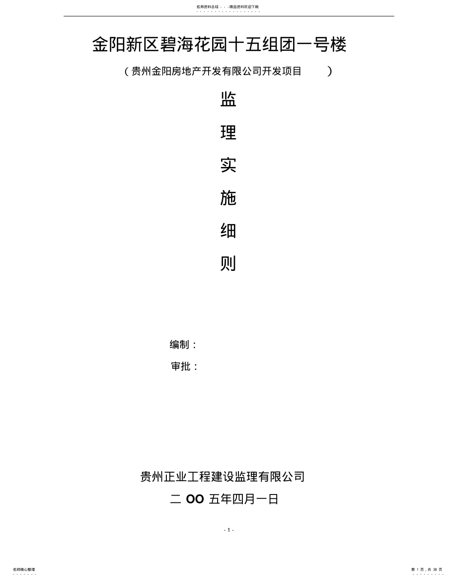 2022年2022年金阳新区碧海花园组团监理实施细则 .pdf_第1页