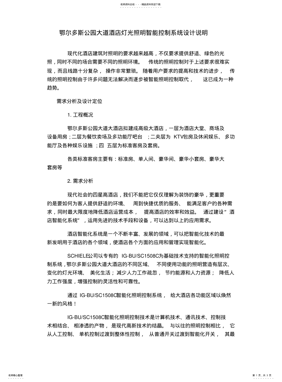 2022年2022年酒店灯光智能控制系统设计说明 .pdf_第1页