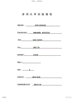 2022年AMIHDB编译码实验[整 .pdf