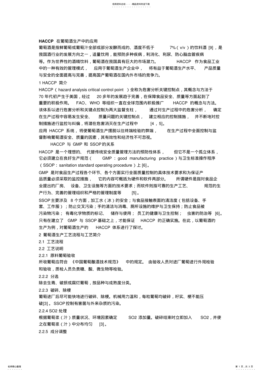 2022年HACCP在葡萄酒生产中的应用 .pdf_第1页