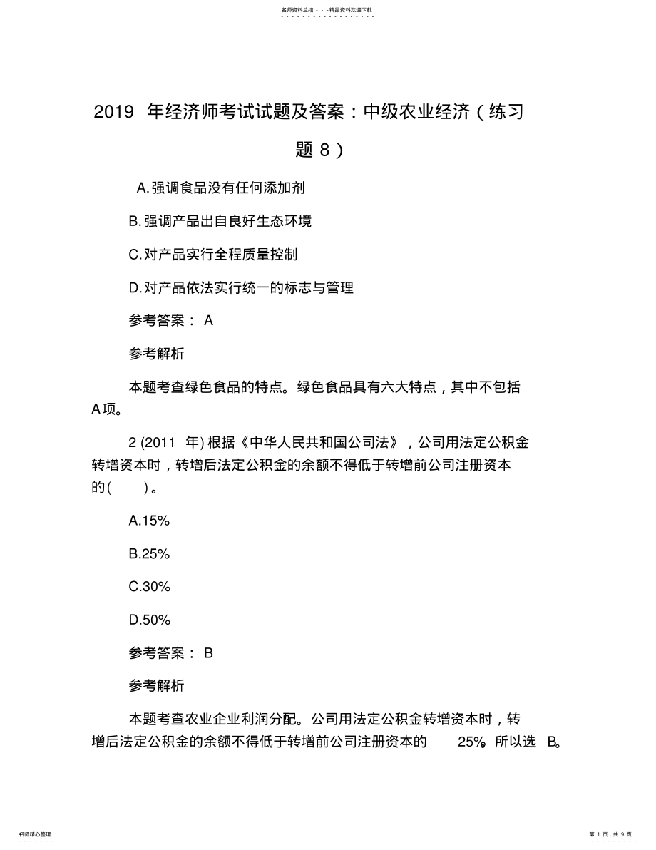 2022年2022年经济师考试试题及答案：中级农业经济 4.pdf_第1页