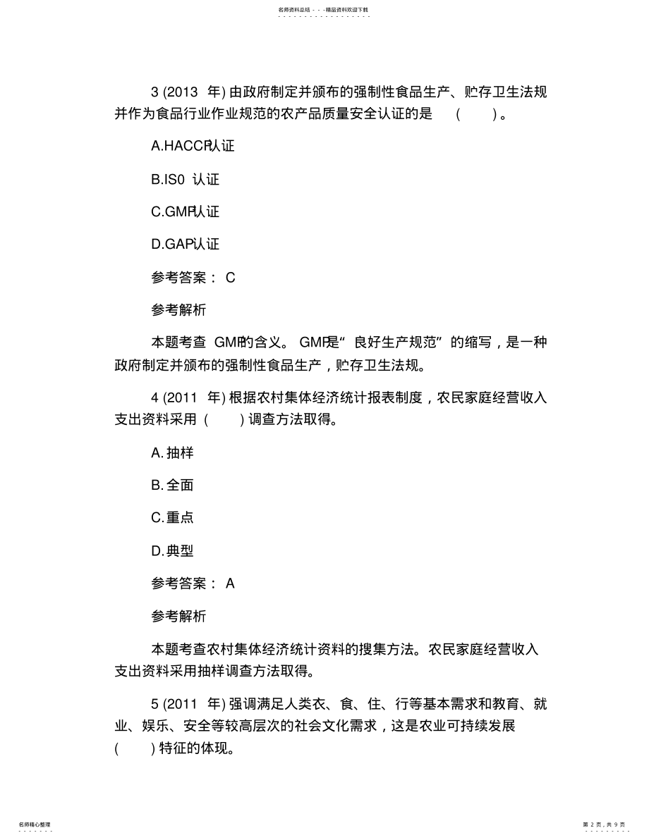 2022年2022年经济师考试试题及答案：中级农业经济 4.pdf_第2页