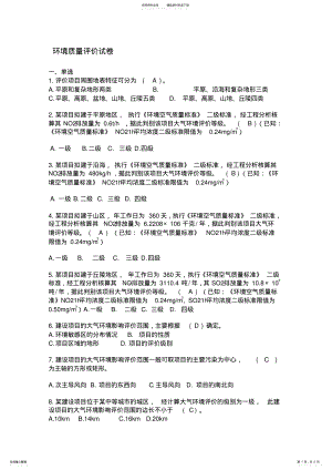 2022年2022年环境质量评价试卷 .pdf