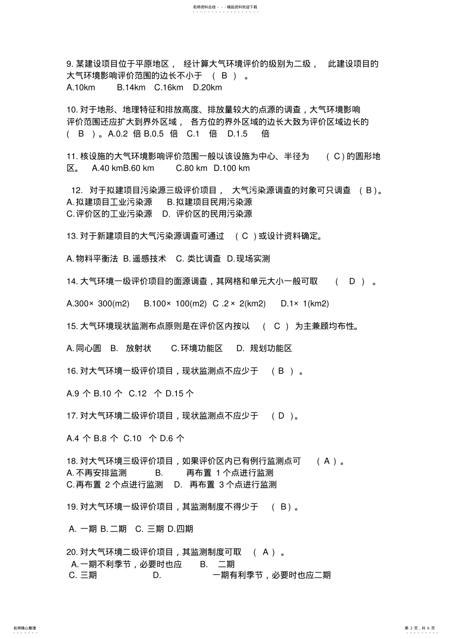 2022年2022年环境质量评价试卷 .pdf_第2页