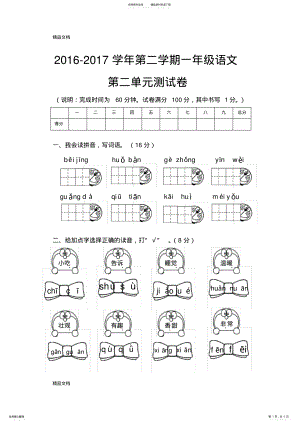 2022年最新部编本一年级语文下册第二单元试卷[] .pdf