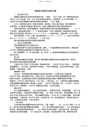 2022年液晶显示器背光维修详解 .pdf