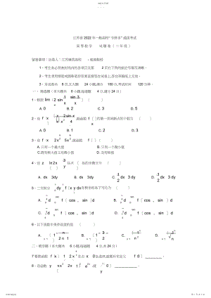 2022年江苏省专转本高数真题及答案.docx