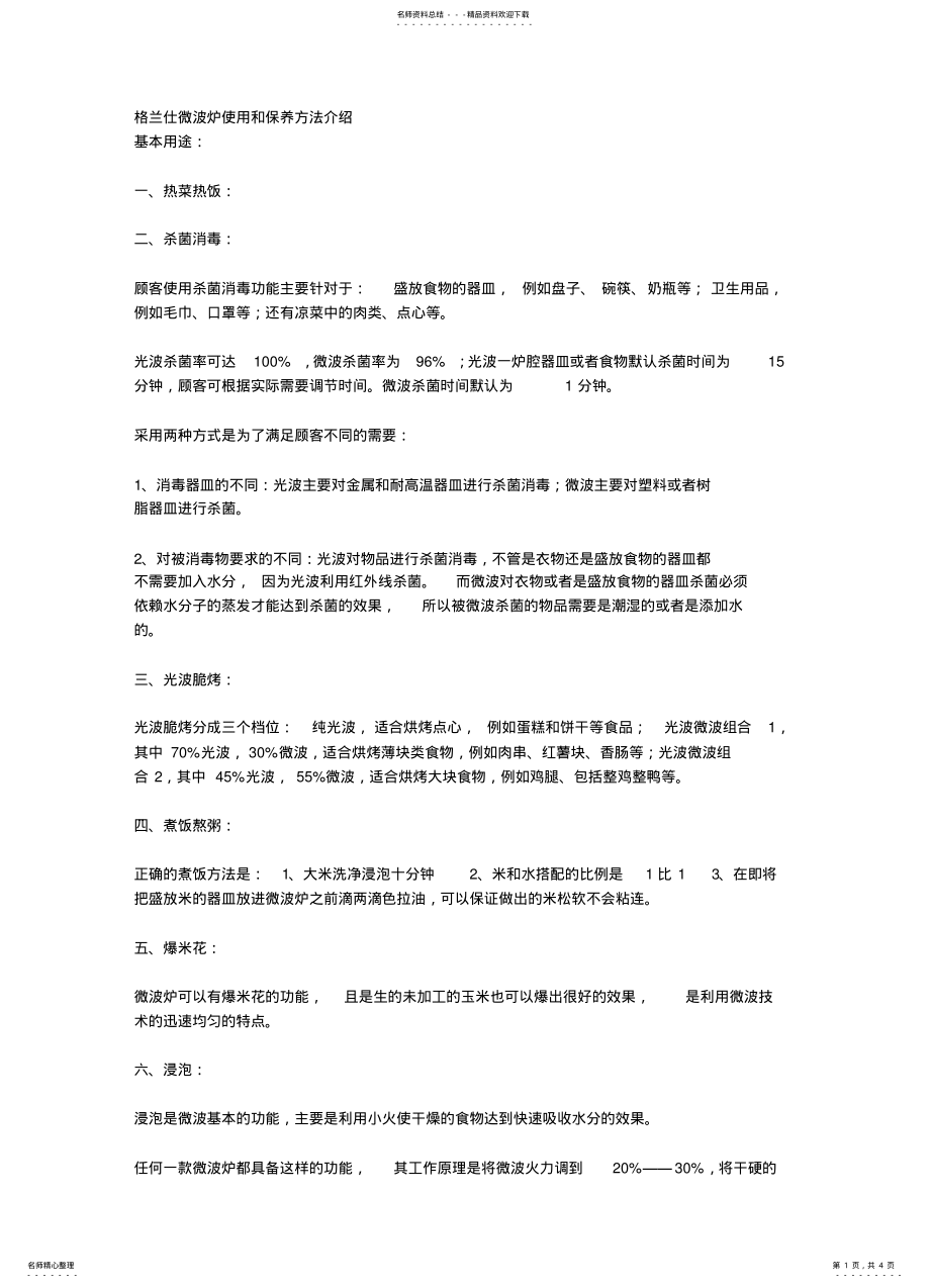 2022年格兰仕微波炉使用和保养方法介绍 .pdf_第1页