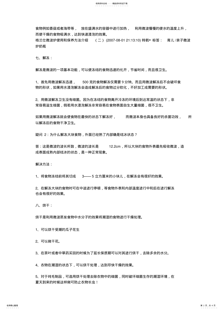 2022年格兰仕微波炉使用和保养方法介绍 .pdf_第2页