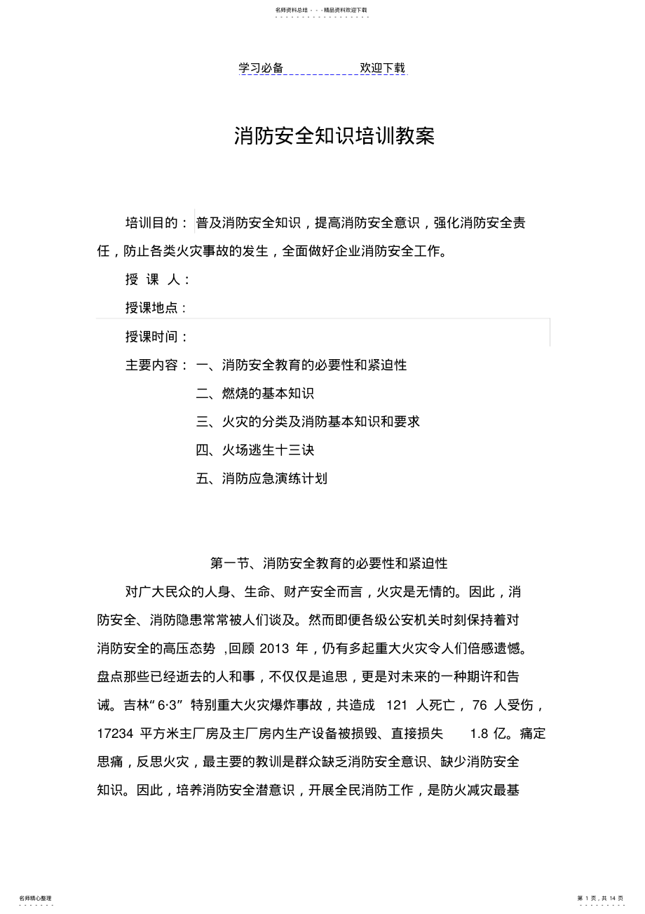 2022年消防安全知识培训教案 2.pdf_第1页