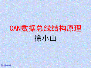 上海大众帕萨特CAN数据总线的结构原理ppt课件.ppt