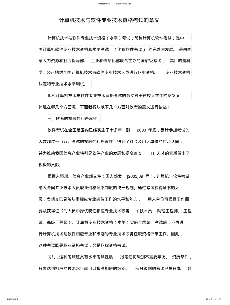 2022年2022年计算机技术与软件专业技术资格考试的意义 .pdf_第1页