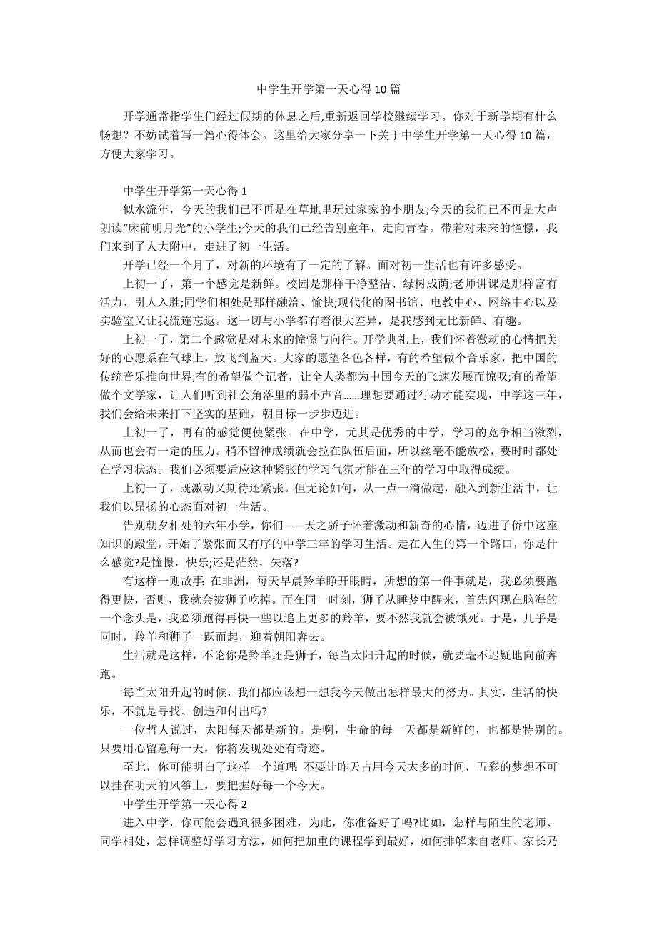 中学生开学第一天心得10篇.docx_第1页