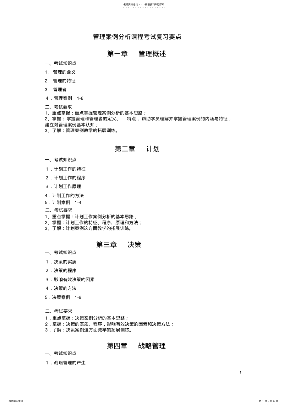 2022年2022年管理案例分析课程考试复习要点 .pdf_第1页