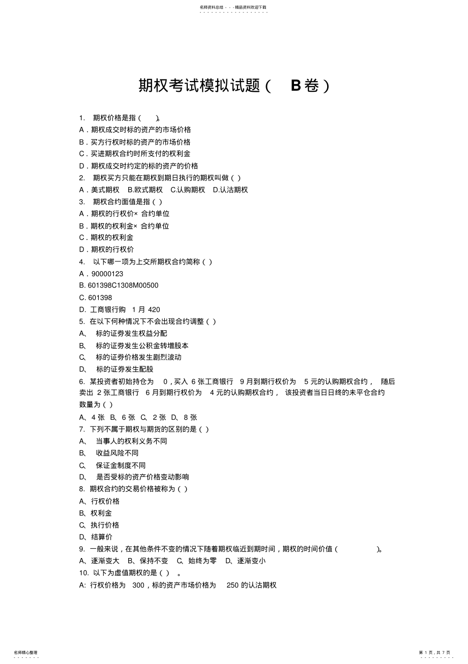 2022年期权考试模拟试题 .pdf_第1页