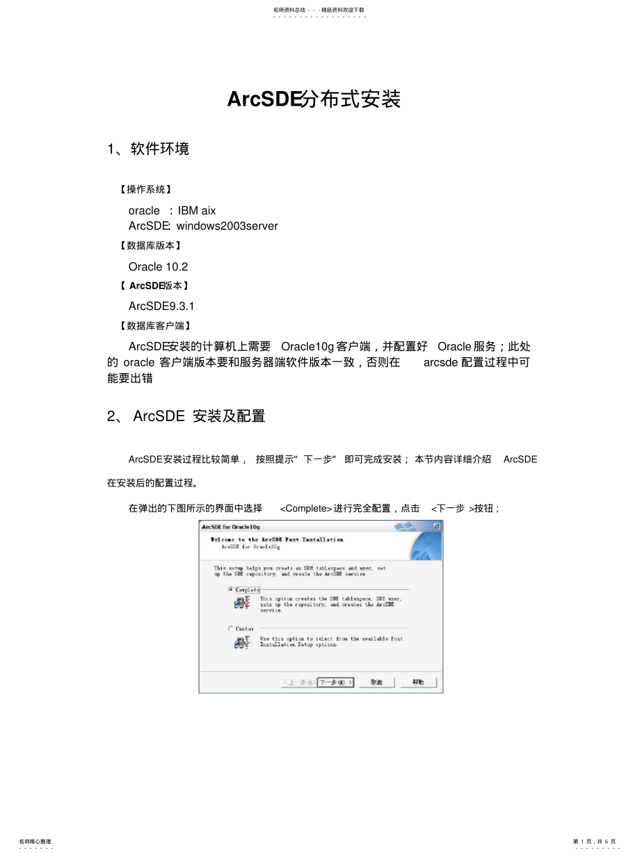 2022年ArcSDE分布式安装[收 .pdf_第1页