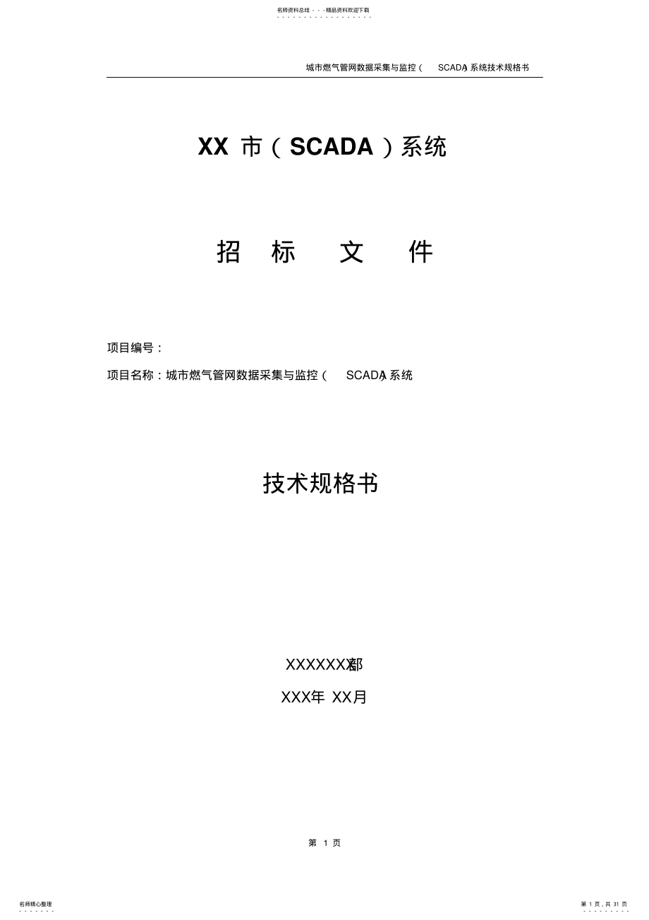 2022年2022年管网数据采集与监控系统技术规格书 .pdf_第1页