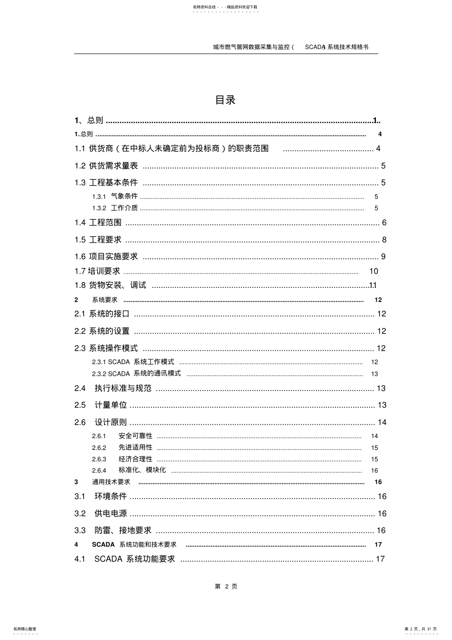 2022年2022年管网数据采集与监控系统技术规格书 .pdf_第2页