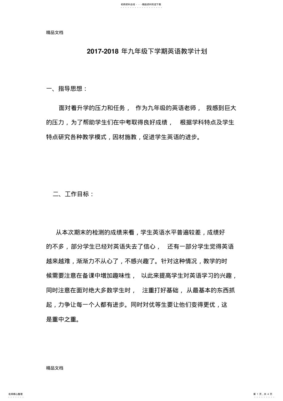 2022年最新九年级下学期英语教学计划 .pdf_第1页