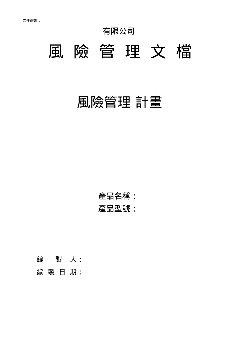 ISO13485：2016医疗器械风险管理计划.pdf_第1页