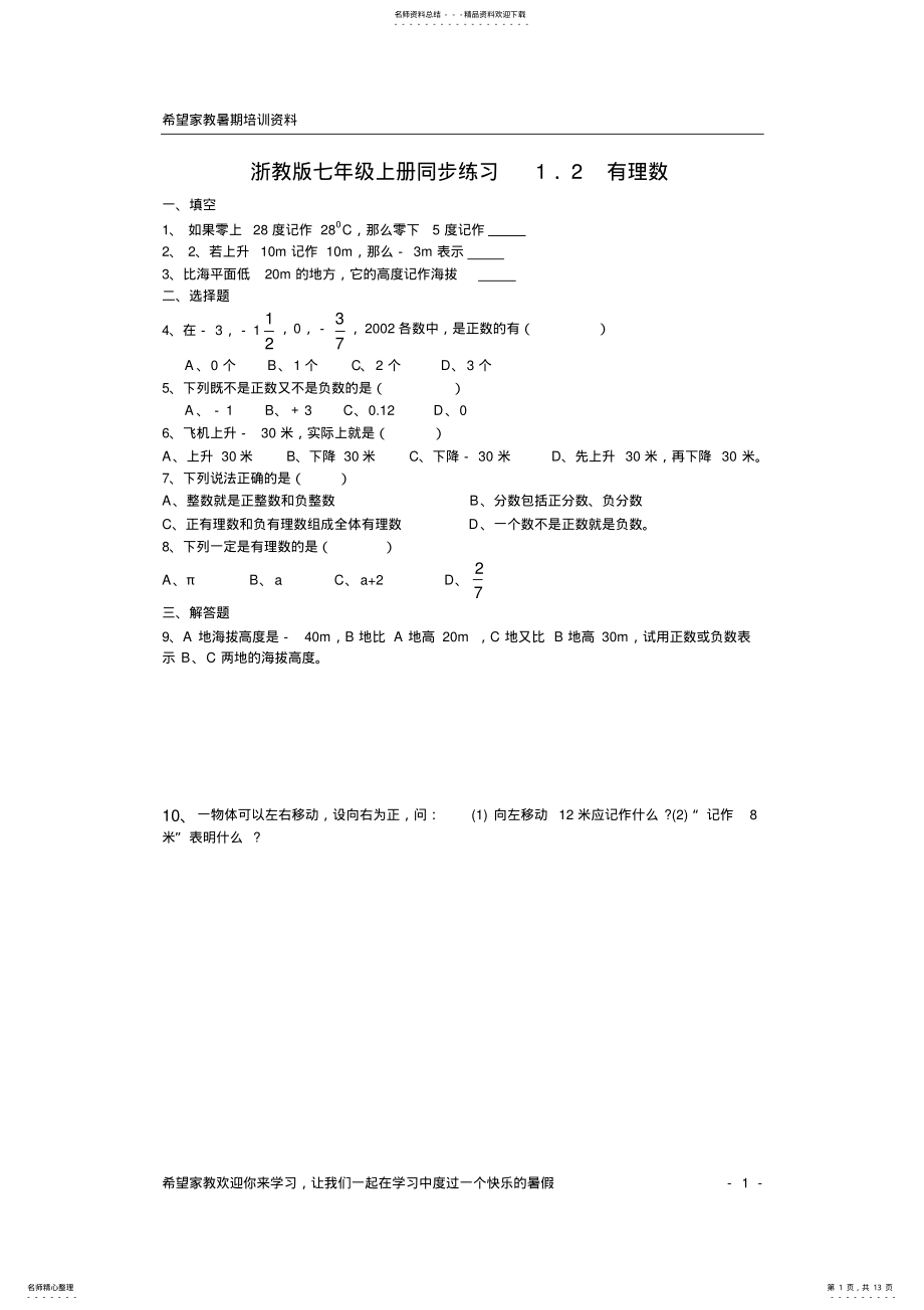 2022年浙教版七年级数学上册每课一练 .pdf_第1页