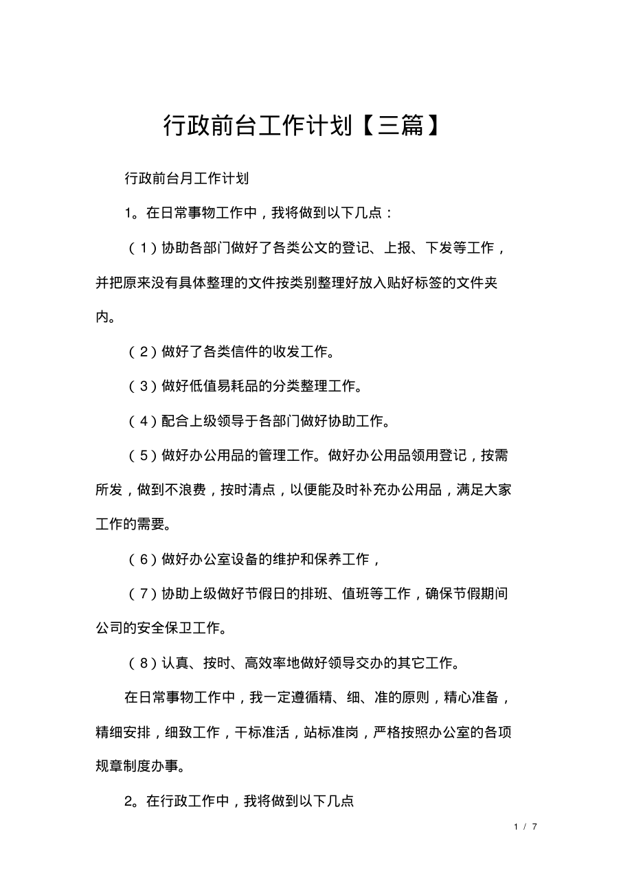 行政前台工作计划【三篇】.pdf_第1页