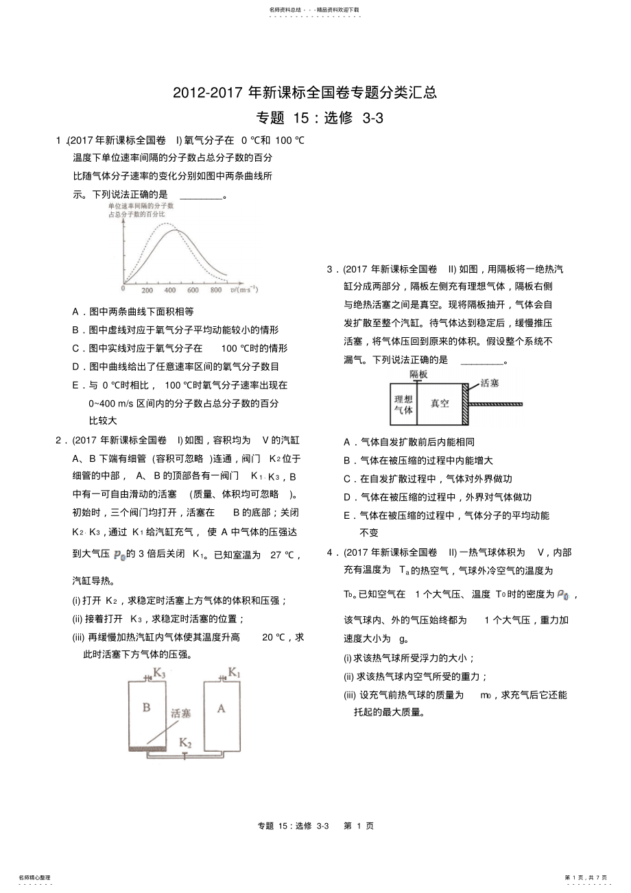 2022年2022年近六年新课标全国卷高考物理试题分类汇总专题：选修- .pdf_第1页