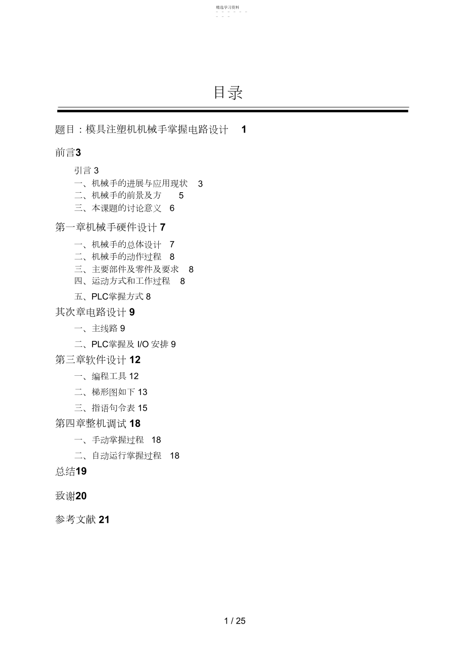 2022年注塑机机械手控制电路设计方案.docx_第1页