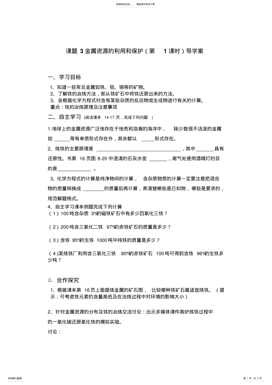 2022年2022年金属资源的利用和保护导学案 .pdf_第1页