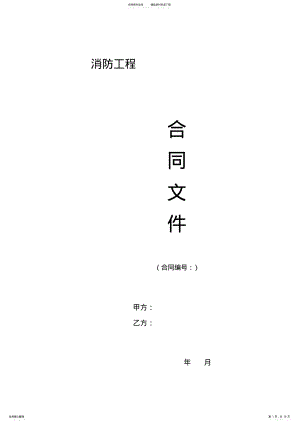 2022年消防工程施工合同标准样板 2.pdf