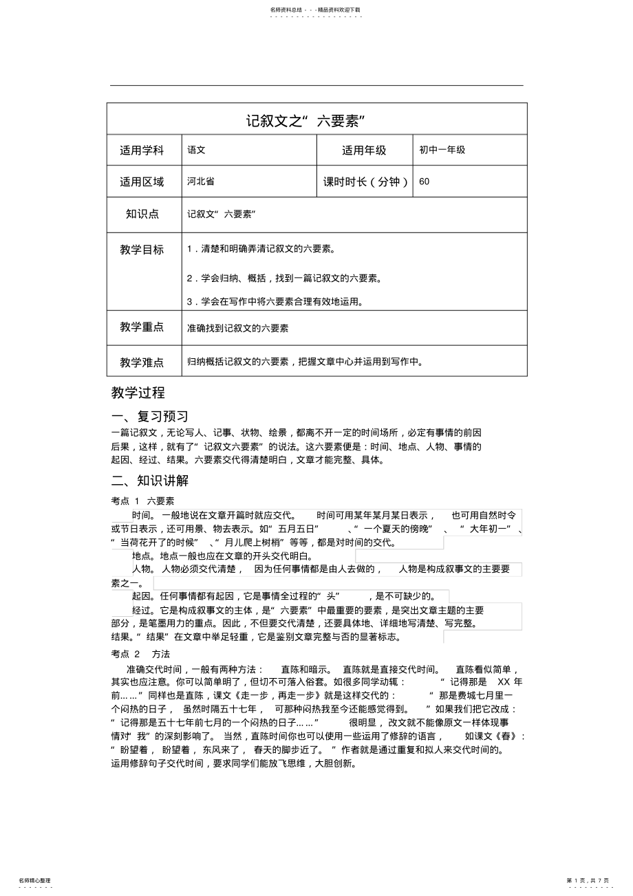 2022年2022年记叙文的“六要素”教案 .pdf_第1页