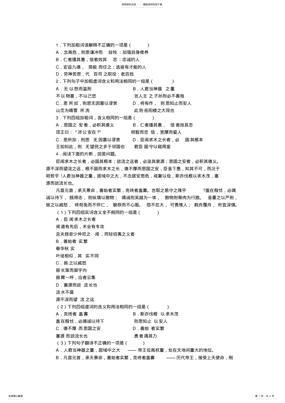 2022年2022年谏太宗十思疏练习题 .pdf_第1页