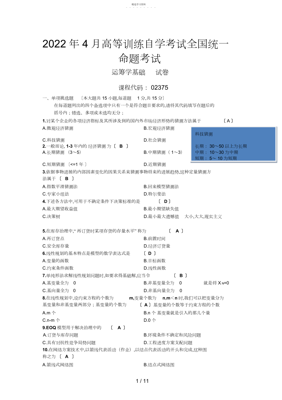 2022年月高等教育自学考试运筹学基础试题及答案,笔记3.docx_第1页