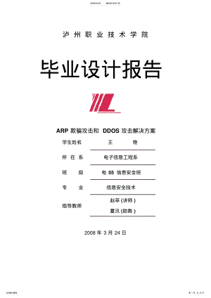 2022年ARP欺骗攻击和DDOS攻击解决方案 .pdf