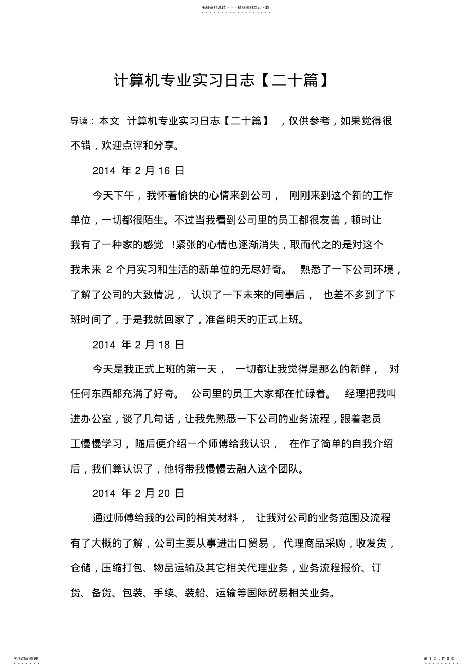 2022年2022年计算机专业实习日志 .pdf_第1页