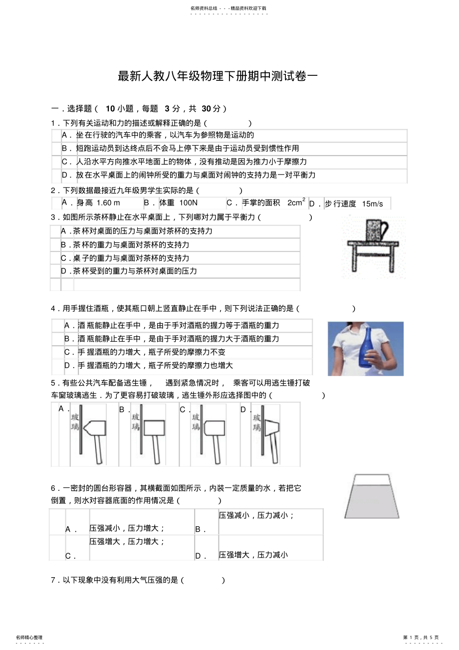 2022年最新人教版八年级物理下册期中测试卷一 .pdf_第1页