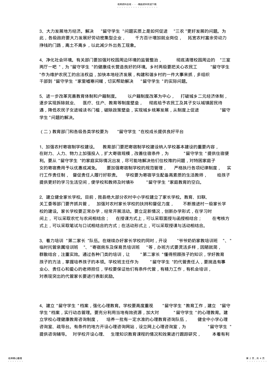 2022年2022年留守儿童问题的解决方法 .pdf_第2页