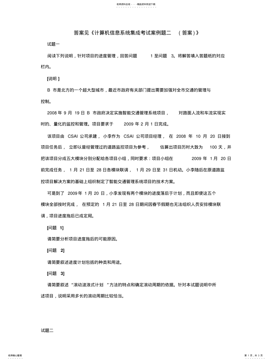 2022年2022年计算机信息系统集成考试案例题二 .pdf_第1页