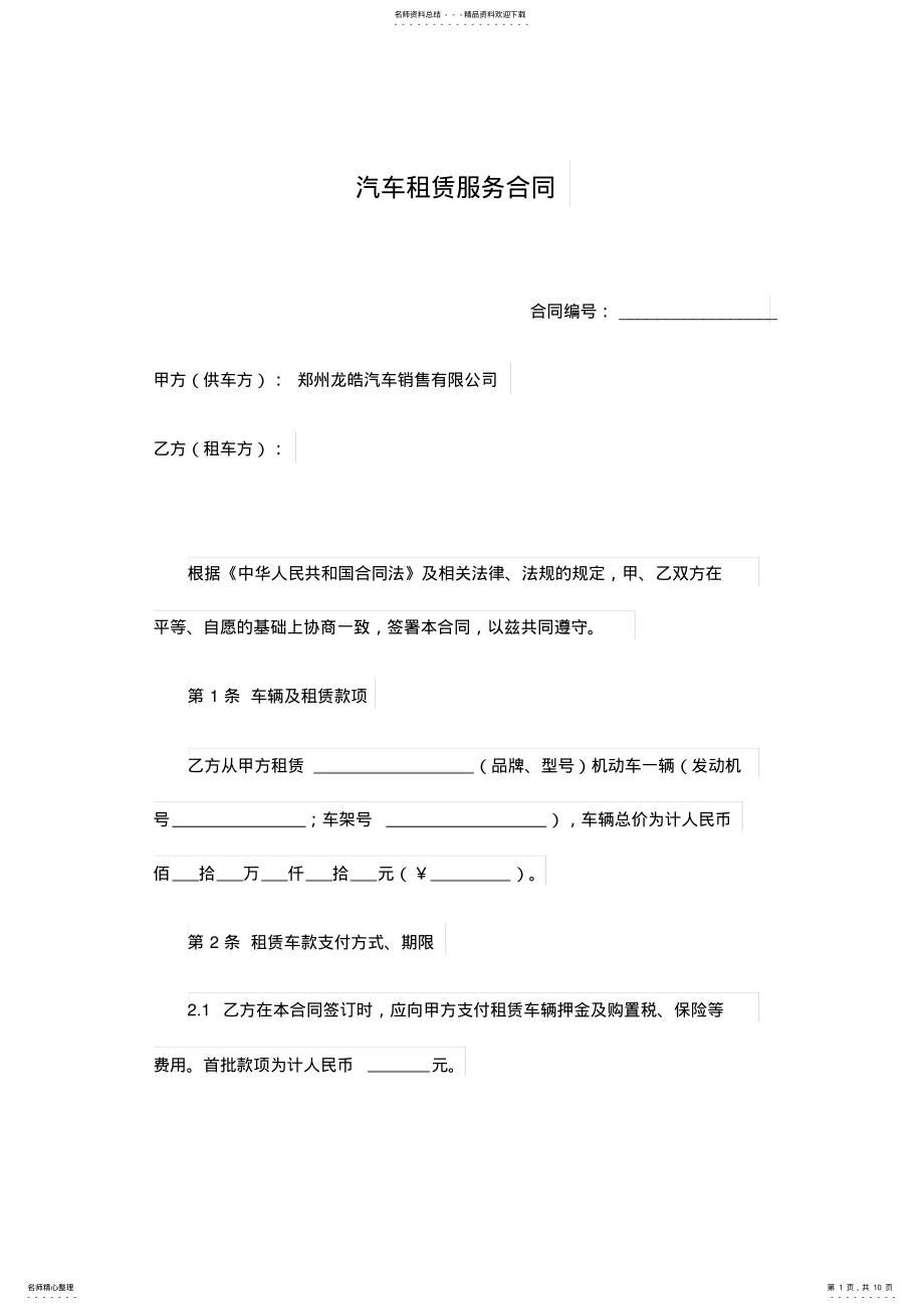 2022年汽车租赁服务合同 .pdf_第1页