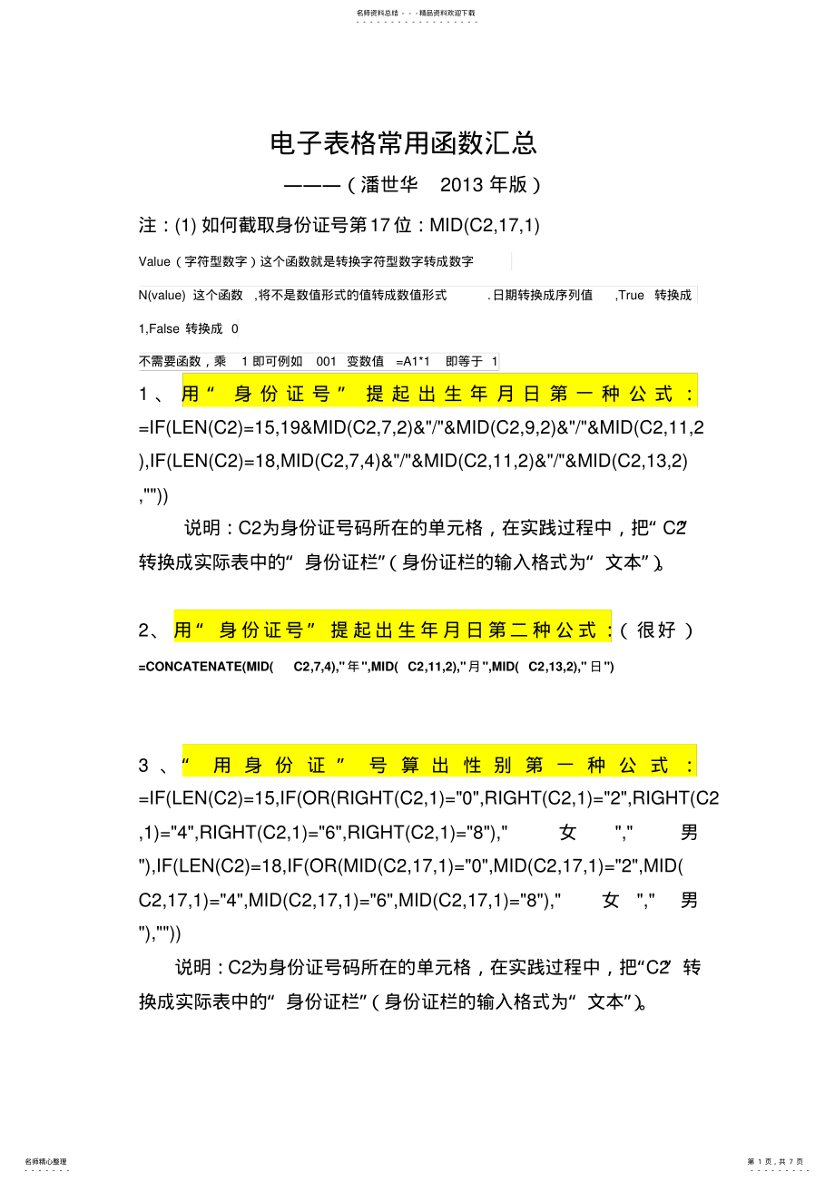 2022年EXCEL电子表格用函数计算年龄、工龄及从身份证中算出周岁等技巧 .pdf_第1页