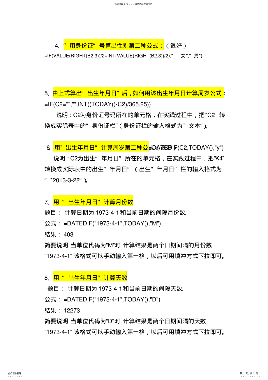 2022年EXCEL电子表格用函数计算年龄、工龄及从身份证中算出周岁等技巧 .pdf_第2页