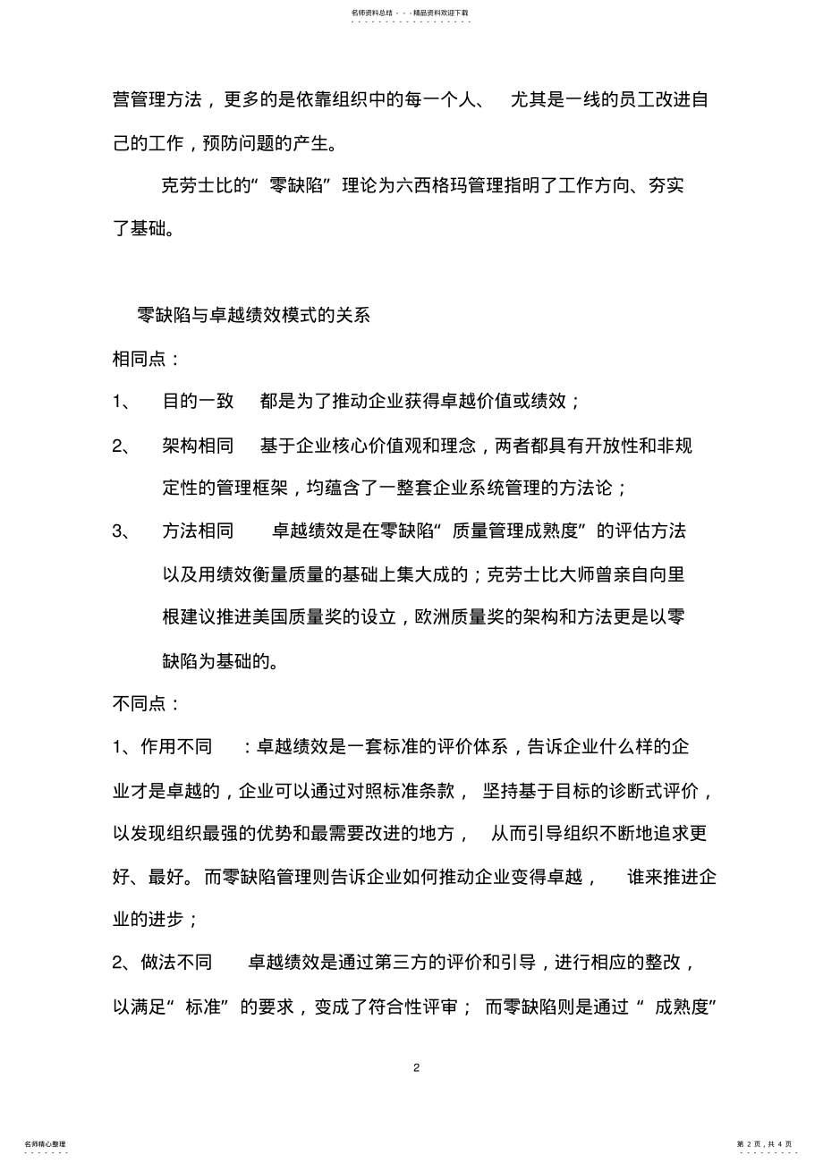 2022年2022年零缺陷管理与质量管理体系、六西格玛管理、卓越绩效模式 .pdf_第2页