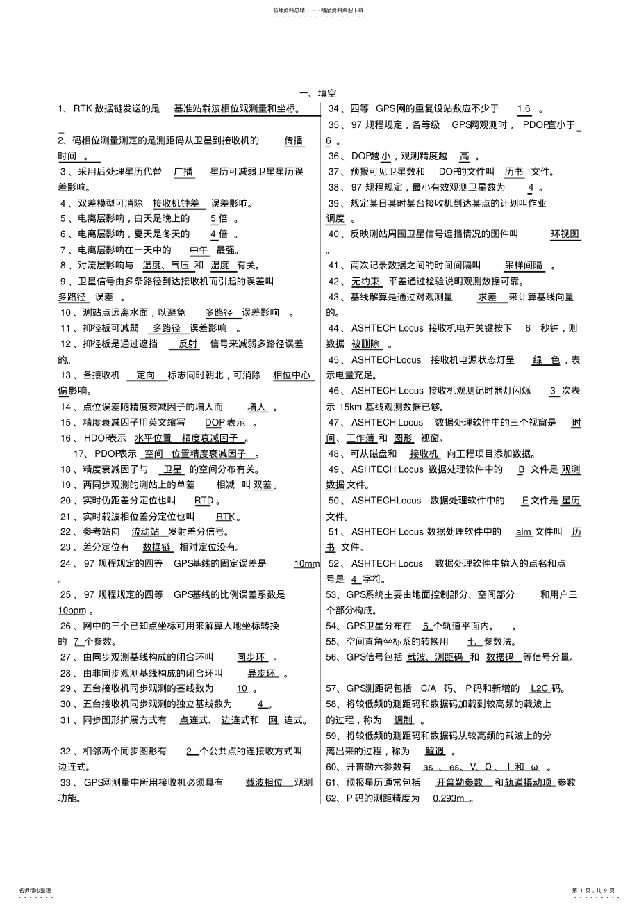 2022年gps期末复习试题库及答案 .pdf_第1页