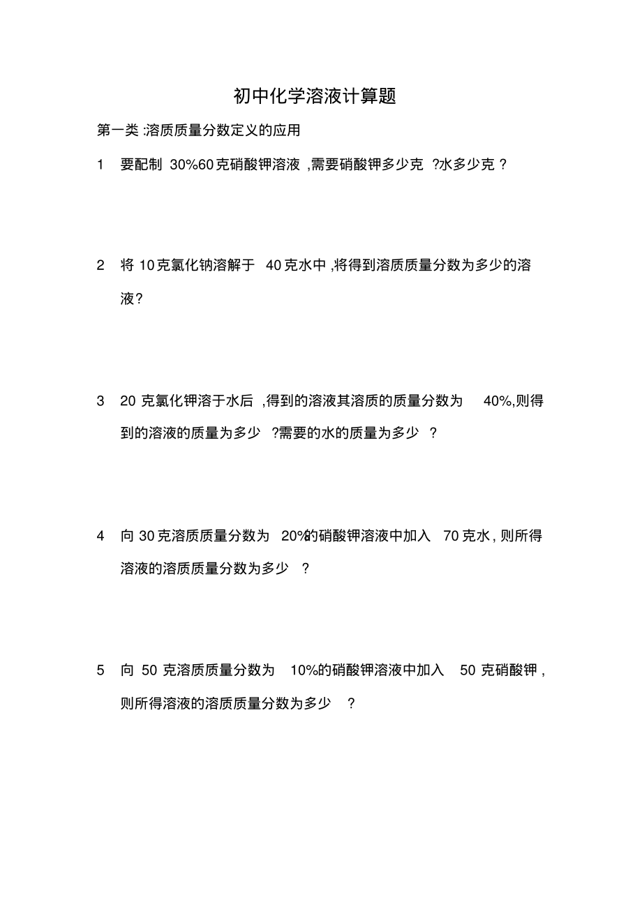 初中化学溶液计算题.pdf_第1页